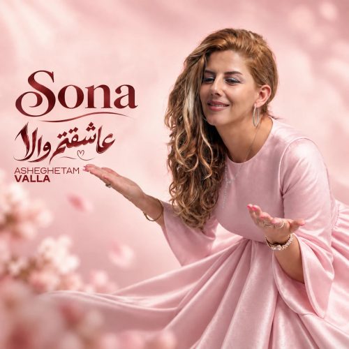 دانلود آهنگ سونا عاشقتم والا 1 sona asheghetam valla 2026 10 11 16 35